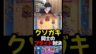 【クラロワ】クソガキ同士のプライド対決