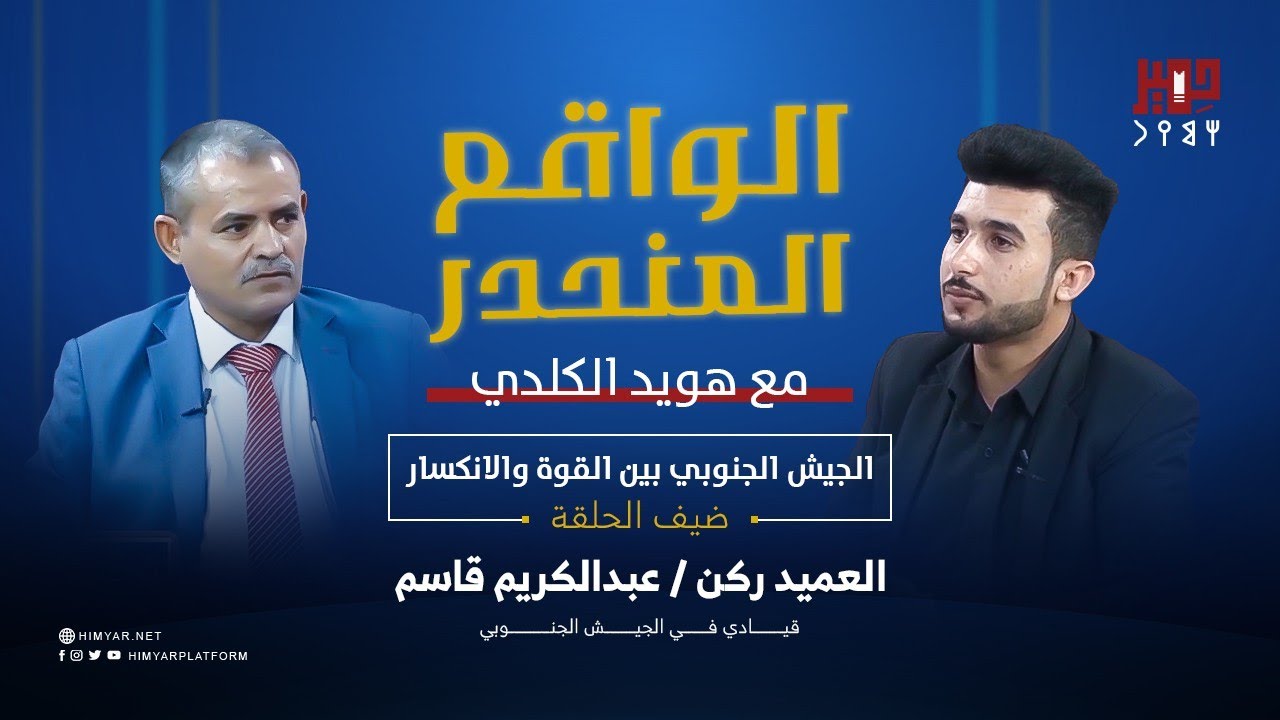 حلقة خاصة عن جيش جمهورية اليمن الديمقراطية الشعبية في الواقع المنحدر