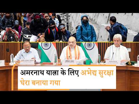 Amarnath Yatra 2026: Amit Shah ने की सुरक्षा प्रबंधों की समीक्षा, घाटी से लेकर पहाड़ों तक हाई अलर्ट Amarnath Yatra 2026: Amit Shah ने की सुरक्षा प्रबंधों की समीक्षा, घाटी से लेकर पहाड़ों तक हाई अलर्ट