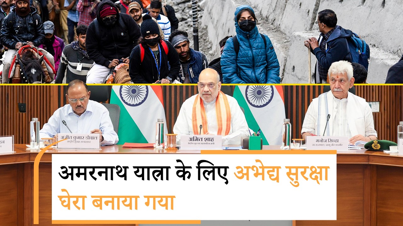 Amarnath Yatra 2026: Amit Shah ने की सुरक्षा प्रबंधों की समीक्षा, घाटी से लेकर पहाड़ों तक हाई अलर्ट