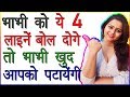 ये 4 लाइन्स बोल दोगे तो Bhabhi खुद आपको पटाए