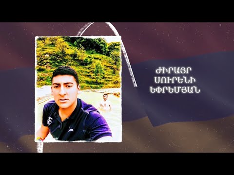 Ձեզ բացակա չենք դնի․ Ժիրայր  Եփրեմյան