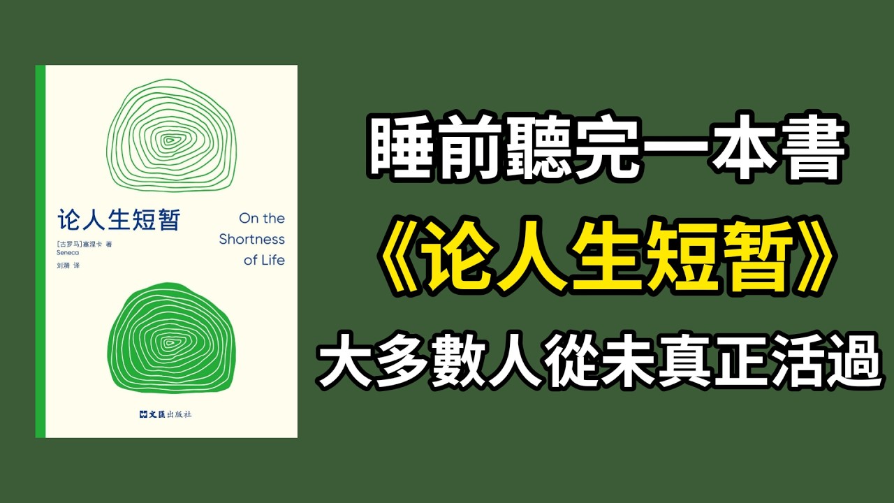 夜晚聽完一本書《论人生短暂》——大多數人其實從未真正活過 #睡前聽書 #論人生短暫 #人生哲理 #自我覺醒 #为自己而活