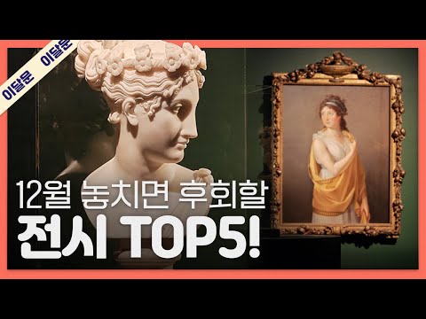 12월 한 달 동안 꼭 가볼만한 전시 TOP 5! + 관람꿀팁!｜이달의 문화예술