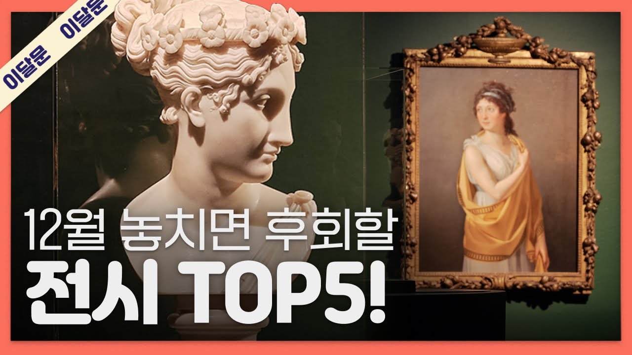 12월 한 달 동안 꼭 가볼만한 전시 TOP 5! + 관람꿀팁!｜이달의 문화예술
