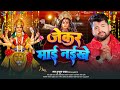 Audio जेकर माई नईखे Tuntun Yadav Jekar Mai Naikhe New Devigeet 2024
