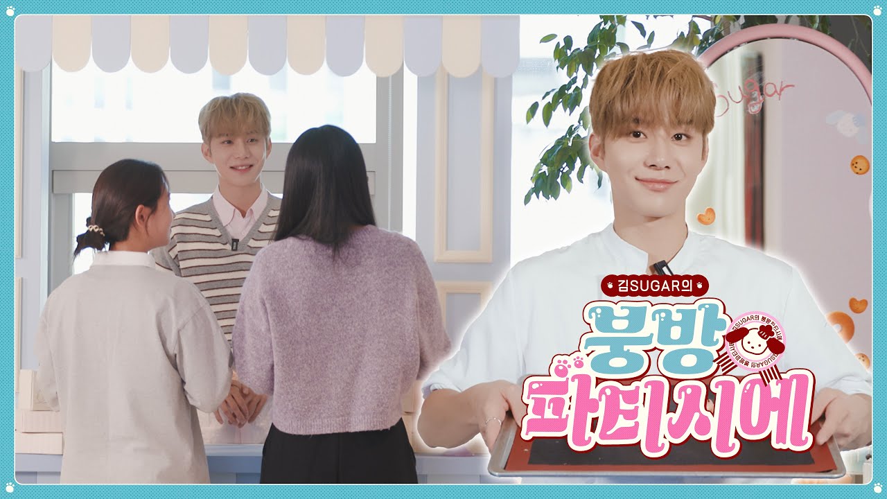 온전히 제 마음이 전달 됐기를 바라면서…♡⁼³₌₃ | 김SUGAR의 붕방파티시에