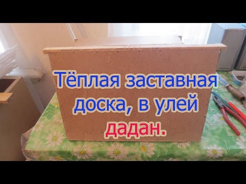 ТЁПЛАЯ ЗАСТАВНАЯ ДОСКА В УЛЕЙ , ТЕПЛОИЗОЛЯЦИЯ ПЕНОПЛЕКС, ПЕНОПЛАСТ и ДВП.  Beekeeping.🔥🔥🔥