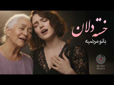 Khaste Delan - Ghazal ( بازخوانی آهنگ خسته دلان از مرضیه )