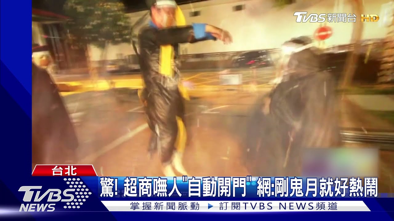 驚！超商嘸人竟「自動開門」網笑：鬼月好兄弟很熱鬧