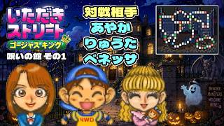 【実況】久々のいたストゴージャスキングをプレイするぞ!! 1軒目