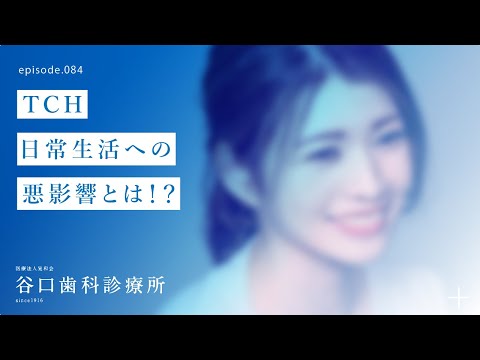 第84話 TCH-日常生活への悪影響とは⁉️–札幌駅前-赤れんがテラス-谷口歯科診療所