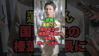 【悲報】蓮舫さん、国民民主の榛葉幹事長に喧嘩を売ってしまう…