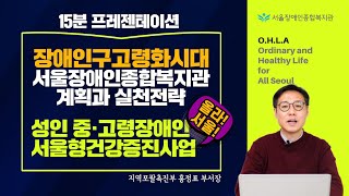 장애인구고령화시대, 서울장애인종합복지관 계획과 실천전략-성인 중·고령장애인 서울형 건강증진사업 "올라! 서울…