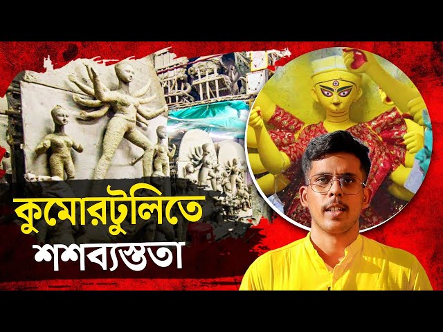 কুমোরটুলিতে শশব্যস্ততা, মা আসছেন