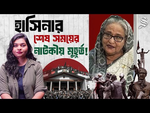 ক্ষমতার শেষ মুহূর্তে কতটা বেপরোয়া ছিলেন শেখ হাসিনা