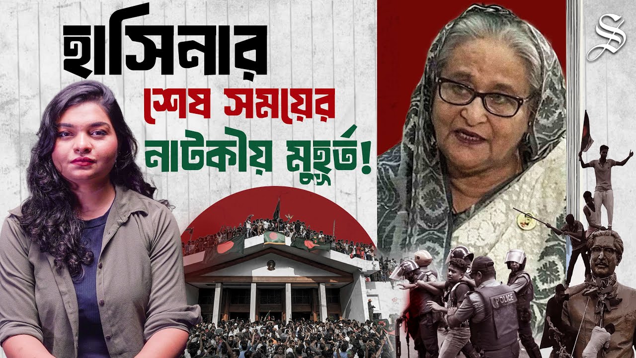 ক্ষমতার শেষ মুহূর্তে কতটা বেপরোয়া ছিলেন শেখ হাসিনা