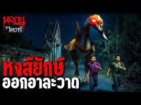 หงส์ยักษ์ออกอาละวาด (ตอนใหม่หลอนกว่าเดิม!) | หลอนไดอารี่ EP.316