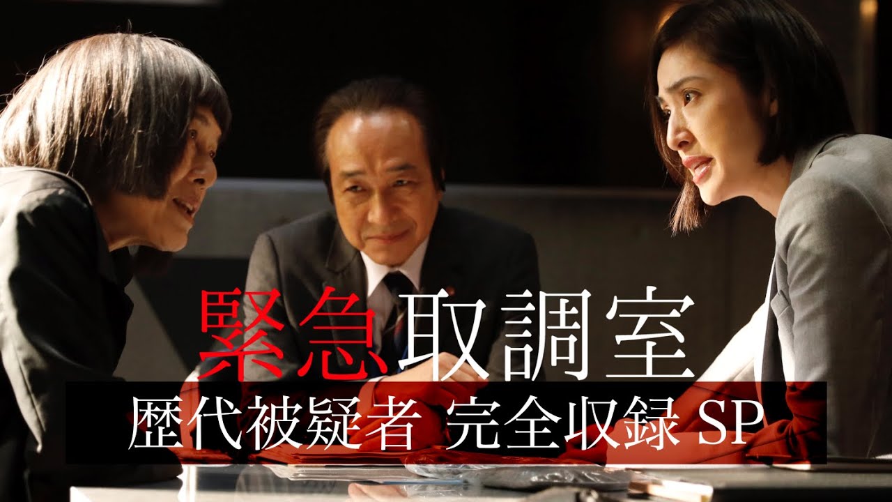 【連ドラ&映画で完結！】「緊急取調室」歴代被疑者　完全収録SP