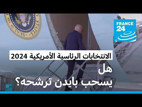 شخصيات ديمقراطية أمريكية تحث بايدن على الانسحاب من السباق الرئاسي