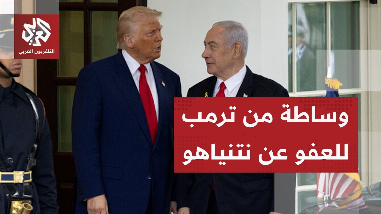 طلب غير مسبوق .. ترمب يوجه رسالة رسمية للرئاسة الإسرائيلية يطلب فيها إصدار عف?