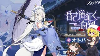 【ゆっくりガチャ動画】新たな忍者job白狐 ナイトな巡遊者はいずこへ...【ステラソラ】
