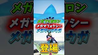 【超最強】⚠️絶対注意⚠️激アツGOFest2026メガフィナーレが開催！メガゲッコウガなどカロス御三家、メガミュウツーX、Y復刻！【ポケモンGO】#ポケモンGO #島名なまし