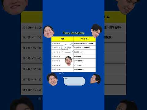 2025年8月9日（土）オープンキャンパス【プログラム】 #shorts