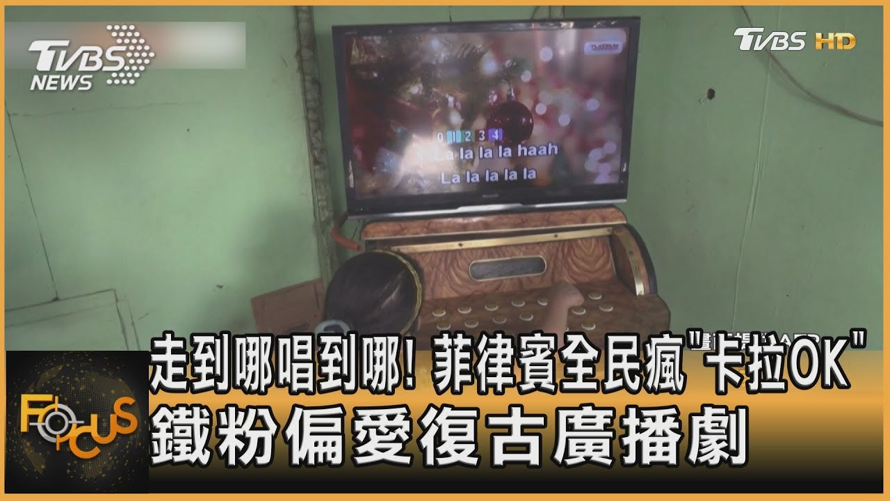 走到哪唱到哪!菲律賓全民瘋K歌 鐵粉愛復古廣播劇