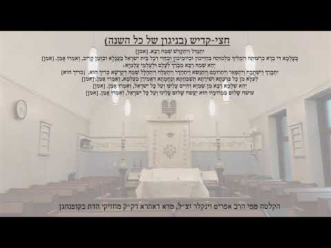 Half kaddish with year-round tunes - חצי קדיש בניגוני כל השנה