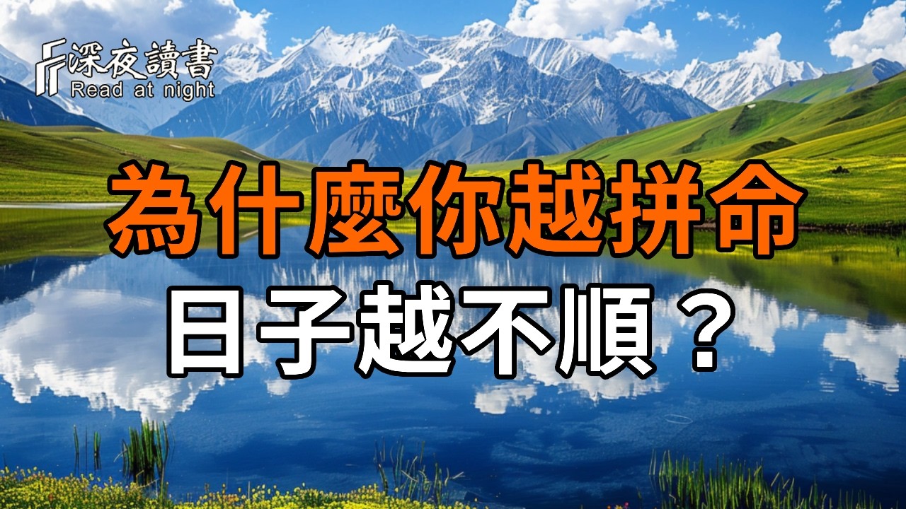 為什麼你越拼命，日子越不順？佛說：當你開始「認命」，好運才真正開始。看透定數與轉機的終極奧秘?