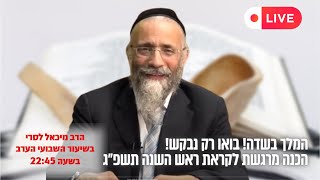 הרב מיכאל לסרי פותח את הלב 💖  לקראת ראש השנה תשפ''ג 🌟 שידור חי