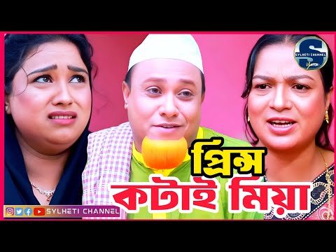 সিলেটি নাটক, প্রিন্স কটাই মিয়া, Sylheti Natok, Kotai Miah, Sylheti Comedy Natok