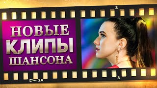 НОВЫЕ ЛУЧШИЕ ВИДЕО КЛИПЫ ШАНСОНА. Выпуск № 7 - Апрель - Май. Сборник Хитов 2021. (12+)