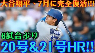 大谷翔平が完全復活！6試合続いた不振を吹き飛ばす爆発的な活躍を見せ、20号・21号本塁打を放ってスタジアムは熱狂の渦に！コロラド・ロッキーズ戦での勝利 [7月7日] [MLB / 大谷翔平 / 海外の
