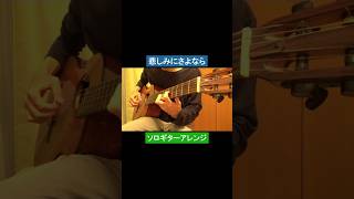 悲しみにさよなら／安全地帯 #ギター