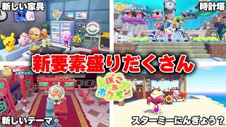 ぽこあポケモンDLC第1弾の情報きた！！新しい家具の使い道がめちゃくちゃ浮かんできて楽しみすぎるｗｗｗ【ぽこあポケモン】