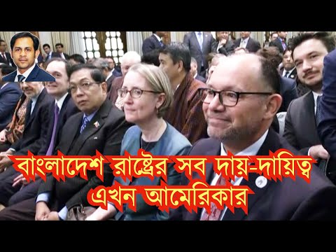 বাংলাদেশ রাষ্ট্রের সব দায়-দায়িত্ব এখন আমেরিকার