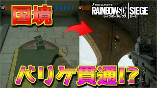 【検証】バリケードを開けずに外にニトロを投げられる！？『レインボーシックスシージ』