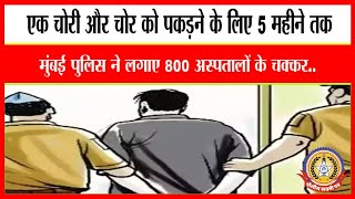 🔴Live News : एक चोरी और चोर को पकड़ने के लिए ५ महीने तक पुलिस ने लगाए ८०० अस्पताल के चक्कर …