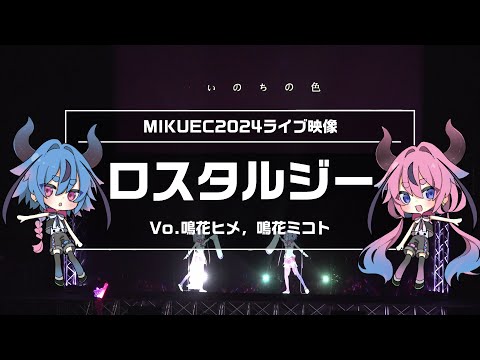 LIVE『ロスタルジー』【MIKUEC2024】
