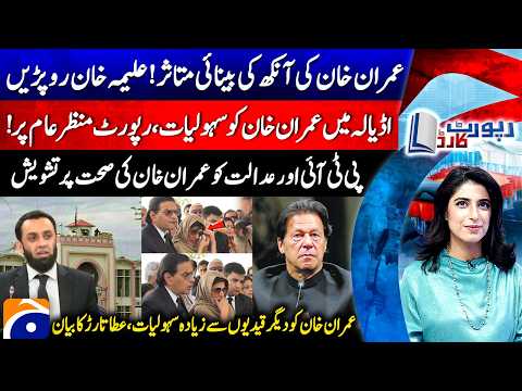 𝐈𝐦𝐫𝐚𝐧 𝐊𝐡𝐚𝐧 𝐢𝐧 𝐉𝐚𝐢𝐥 – 𝐒𝐡𝐨𝐜𝐤𝐢𝐧𝐠 𝐑𝐞𝐩𝐨𝐫𝐭 𝐎𝐮𝐭! | Report Card |@geonews