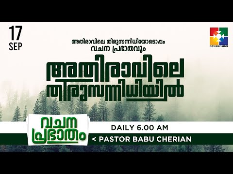 അതിരാവിലെ തിരുസന്നിധിയിൽ | വചനപ്രഭാതം | BIBLE STUDY | DAY #397 | POWERVISION TV