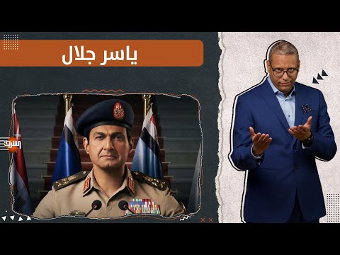 ياسر جلال رئيسًا لمصر