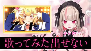 で「で」が動くの細かくて大好き - 星川サラの「アイドル」が良すぎて歌ってみた動画を出せなくなる魔界ノりりむ
