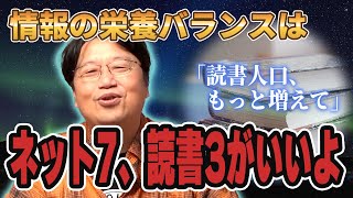 【読書人口が減っている】ネットと読書を栄養バランス的に摂ろう【岡田斗司夫 切り抜き】