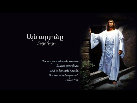 SERGO SINGER - Ayn aryun@ / Այն Արյունը