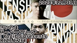 【RIZIN切り抜き】那須川天心 vs. クマンドーイ・ペットジャルーンウィット / Tenshin Nasukawa vs. Kumandoi Phetjaroenvit - RIZIN.26