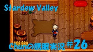【スタバレ】#26 鉄鉱石を探しまわる回【誘眠実況】