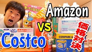 ホントに安い？アマゾンvsコストコで価格対決